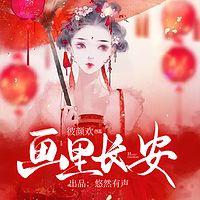 画里长安有声小说