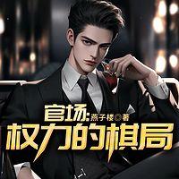 官场：权力的棋局有声小说