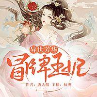 异世芳华:冒牌王妃有声小说