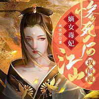 嫡女毒妃:惨死后我颠覆江山有声小说