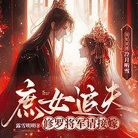 庶女追夫,修罗将军请接嫁有声小说