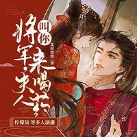 将军，夫人叫你来喝药有声小说