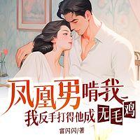 凤凰男啃我？打他成无毛鸡有声小说