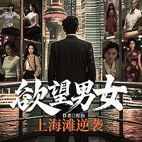 欲望男女：上海滩逆袭有声小说