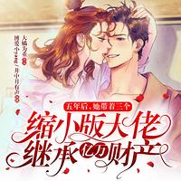 五年后，她带着三个缩小版大佬继承亿万财产有声小说
