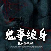 鬼事缠身有声小说