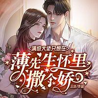 满级大佬只想在薄先生怀里撒个娇有声小说