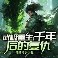 武极重生：千年后的复仇有声小说