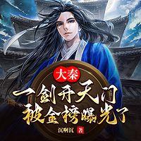 大秦：一剑开天门，被金榜曝光了有声小说