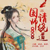 神医嫡女:国师请绕道有声小说