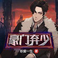 豪门弃少有声小说