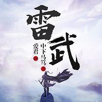 雷武有声小说