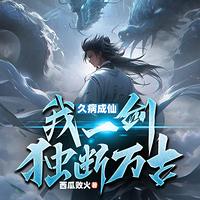 久病成仙，我一剑独断万古有声小说
