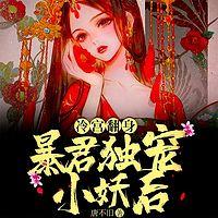 冷宫翻身:暴君独宠小妖后有声小说