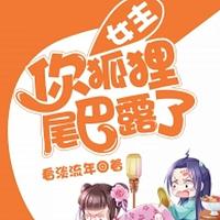 女主,你狐狸尾巴露了有声小说
