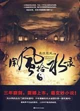 闻风拾水录