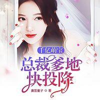 千亿萌宝：总裁爹地快投降有声小说