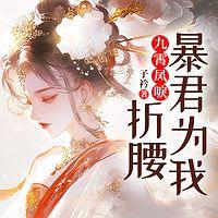 九霄凤唳：暴君为我折腰有声小说