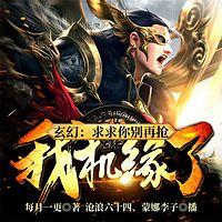 玄幻：求求你别再抢我机缘了有声小说