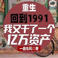 重生：回到1991我又干了一个亿万资产