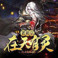 老祖宗在天有灵有声小说