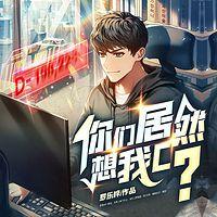 你们居然想我c？有声小说