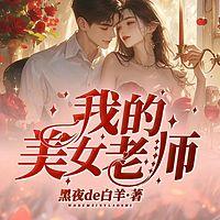 我的美女老师