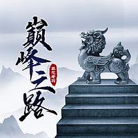 巅峰之路有声小说