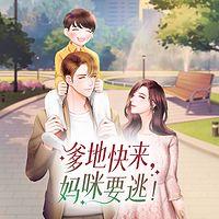 爹地快来,妈咪要逃有声小说