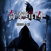 奇案缉凶有声小说