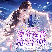 禁止离婚！娄爷夜夜跪地轻哄有声小说