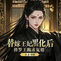 替嫁王妃黑化后，修罗王跪求复婚有声小说