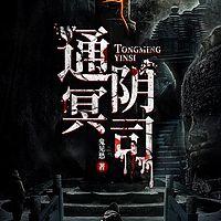 通冥阴司有声小说