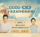古诗里的24堂地理课有声小说