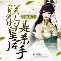 浴血重生:朕的皇后是杀手有声小说