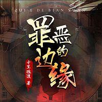罪恶的边缘