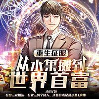 重生征服:从水果摊到世界首富