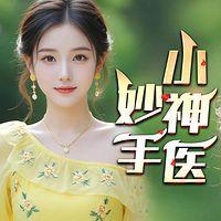妙手小神医有声小说