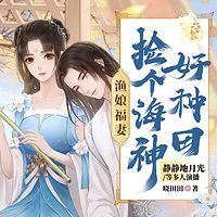 渔娘福妻:捡个海神好种田有声小说