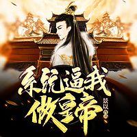 系统逼我做皇帝有声小说