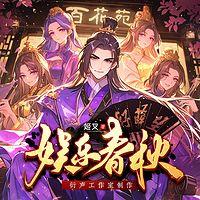圣女也不想合欢宗就此没落吧有声小说