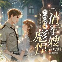八零大院，嫁给硬汉后她赚麻了！有声小说