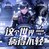 这个世界病得不轻有声小说