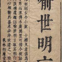 喻世明言有声小说