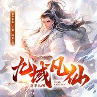 九域凡仙有声小说