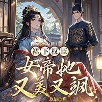 裙下权臣：女帝她又美又飒有声小说