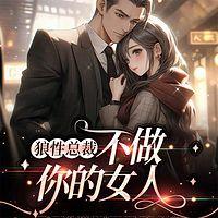 狼性总裁：不做你的女人有声小说