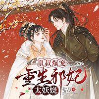皇叔爆宠：重生邪妃太妖娆有声小说