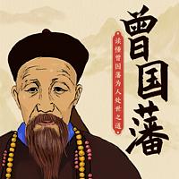 读懂曾国藩为人处世之道有声小说