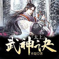 太上武神诀有声小说